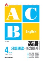 英语分级阅读+听力提升 四年级 上 (RJ)