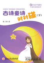古诗童诗对对碰 下