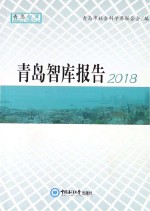青岛智库报告 2018版