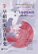 华文全球史 67 早稻田大学日本史 卷2 飞鸟宁乐时代