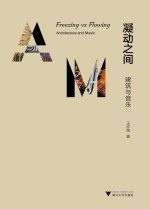 凝动之间 建筑与音乐