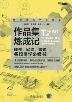 作品集炼成记 建筑、城规、景观名校留学必修书