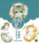 色铅笔的萌猫绘本 第2版