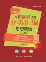 2020上海新高考试题分类汇编 思想政治 二模试题