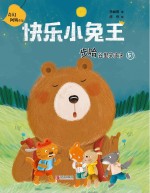 快乐小兔王 步哈谷里笑声多