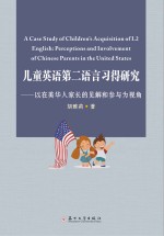 儿童英语第二语言习得研究 以在美华人家长的见解和参与为视角