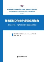 标准EMDR治疗流程应用指南 供治疗师、督导师和咨询顾问使用
