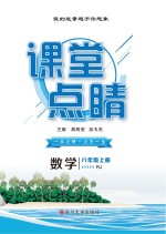 课堂点睛 数学 八年级 上 (RJ)