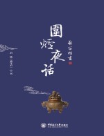 启笛楷书围炉夜话