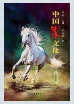 中国马文化 雕塑卷