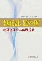 “教师稚化思维,促进学生理解”的理论研究与实践探索