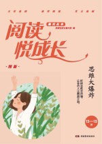 阅读悦成长 创新 思维大爆炸 13-15岁