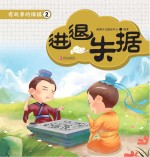 有故事的围棋 2 进退失据