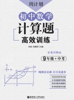 周计划 初中数学计算题高效训练 九年级+中考