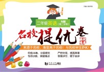 名校提优卷 二年级英语 第二学期