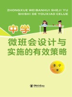 中学微班会设计与实施的有效策略