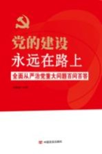 党的建设永远在路上 全面从严治党重大问题百问百答