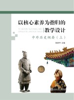以核心素养为指归的教学设计 中外历史纲要 上