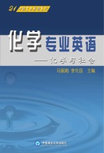 化学专业英语 化学与社会
