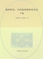 桑梓师表 乡村退休教师风采录 下