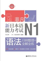 非凡·新日本语能力考试·N1语法 归纳整理+全解全练