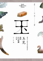 玉见 我的古玉收藏日记