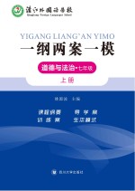 一纲两案一模·道德与法治 七年级 上