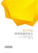 高中学校转型发展的动力