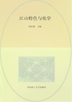 江山特色与化学