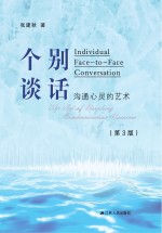 个别谈话 沟通心灵的艺术 第3版