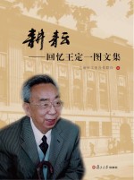 耕耘 回忆王定一图文集