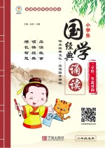 小学生国学经典诵读 三字经、笠翁对韵