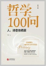 哲学100问 人诗意地栖居 第2季