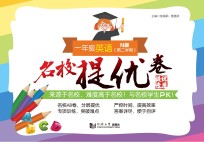 名校提优卷 英语 一年级 第二学期