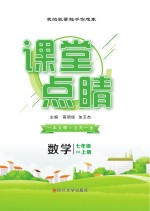 课堂点睛 数学 七年级 上
