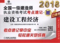 2018全国一级建造师执业资格考试考点速记 建设工程经济