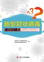 新型冠状病毒感染的肺炎防治知识问答