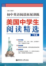 美国中学生阅读精选 初中英语阅读拓展训练 七年级