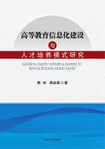 高等教育信息化建设与人才培养模式研究