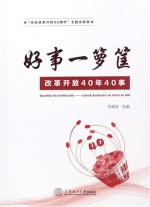 好事一箩筐 改革开放40年40事