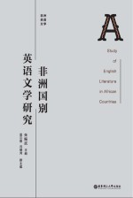 非洲国别英语文学研究