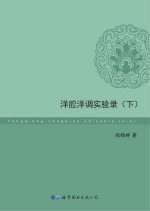 洋腔洋调实验录 下