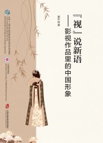 “视”说新语 影视作品里的中国形象