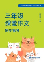 课堂作文同步指导 三年级