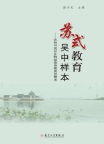 苏式教育 吴中样本 苏州市吴中区特级教师教育思想录