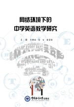网络环境下的中学英语教学研究