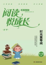 阅读悦成长 好学 时光莫等闲 9-12岁