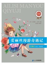 新课标必读经典丛书 第2辑 爱丽丝漫游奇遇记
