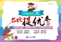 名校提优卷 英语 三年级 第二学期