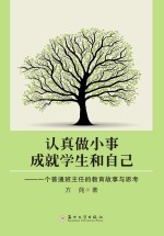 认真做小事，成就学生和自己 一个普通班主任的教育故事与思考